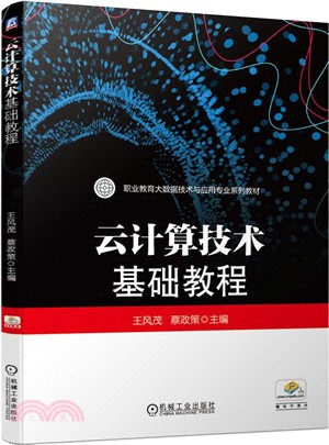 雲計算技術基礎教程（簡體書）