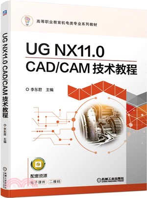 UG NX11.0 CAD/CAM技術教程（簡體書）