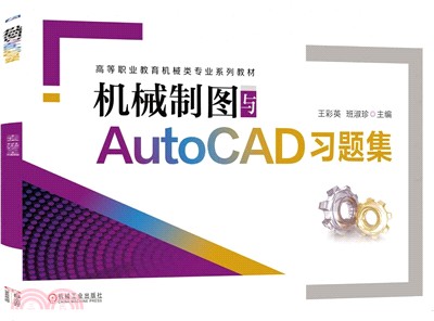 機械製圖與AutoCAD習題集（簡體書）