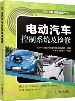 電動汽車控制系統及檢修（簡體書）