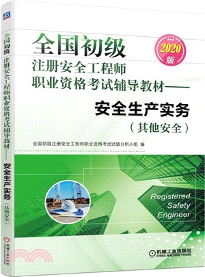 全國初級註冊安全工程師職業資格考試輔導教材：安全生產實務(其他安全)(2020版)（簡體書）