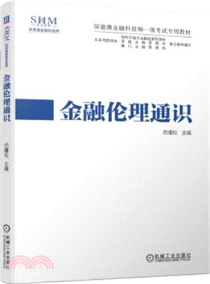 金融倫理通識（簡體書）