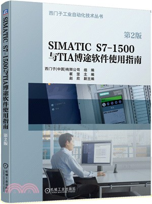 SIMATIC S7-1500與TIA博途軟件使用指南(第2版)（簡體書）