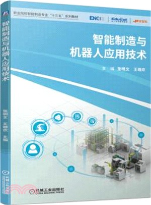 智能製造與機器人應用技術（簡體書）