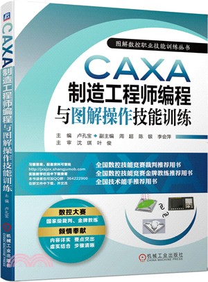CAXA製造工程師編程與圖解操作技能訓練（簡體書）