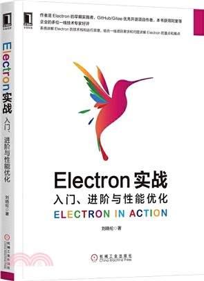 Electron實戰：入門、進階與性能優化（簡體書）