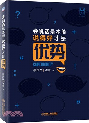 會說話是本能，說得好才是優勢（簡體書）