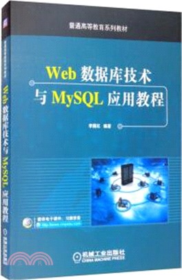 Web數據庫技術與MySQL應用教程（簡體書）