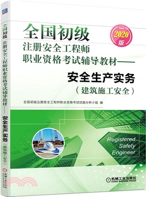 全國初級註冊安全工程師職業資格考試輔導教材：安全生產實務(建築施工安全)(2020版)（簡體書）