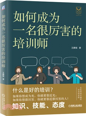 如何成為一名很厲害的培訓師（簡體書）