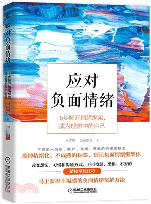 應對負面情緒：5步解開情緒綁架，成為理想中的自己（簡體書）