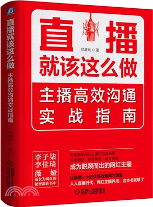 直播就該這麼做：主播高效溝通實戰指南（簡體書）