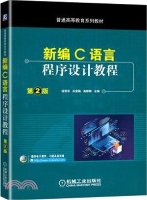 新編C語言程序設計教程(第2版)（簡體書）