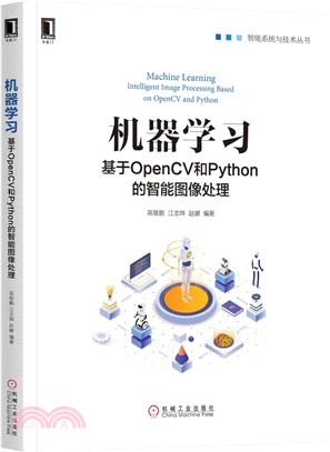 機器學習：基於OpenCV和Python的智能圖像處理（簡體書）