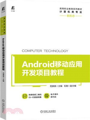 Android移動應用開發項目教程（簡體書）