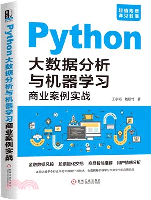 Python大數據分析與機器學習商業案例實戰（簡體書）