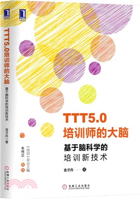 TTT5.0培訓師的大腦：基於腦科學的培訓新技術（簡體書）