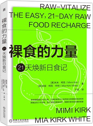 裸食的力量：21天煥新日食記（簡體書）