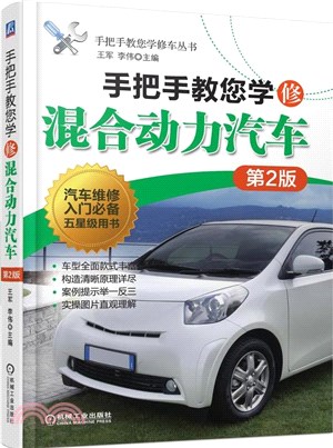 手把手教您學修混合動力汽車(第2版)（簡體書）