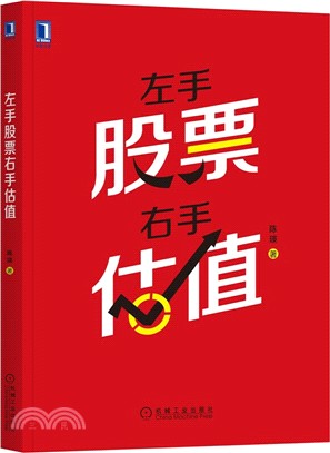 左手股票右手估值（簡體書）