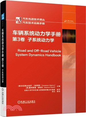 車輛系統動力學手冊‧第3卷：子系統動力學（簡體書）