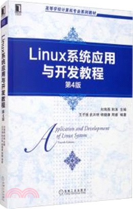 Linux系統應用與開發教程(第4版)（簡體書）