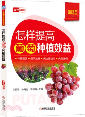怎樣提高葡萄種植效益（簡體書）