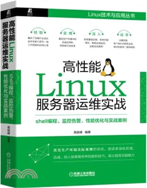 高性能Linux服務器運維實戰：shell編程、監控告警、性能優化與實戰案例（簡體書）