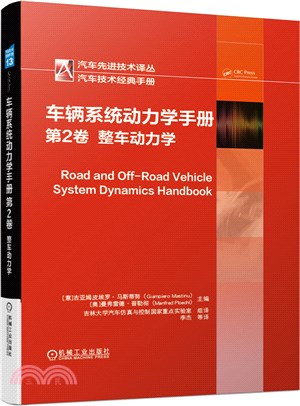 車輛系統動力學手冊‧第2卷：整車動力學（簡體書）