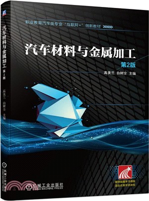 汽車材料與金屬加工(第2版)（簡體書）