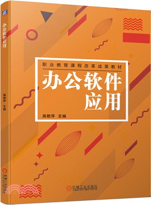 辦公軟件應用（簡體書）