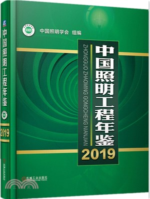 中國照明工程年鑒(2019)（簡體書）