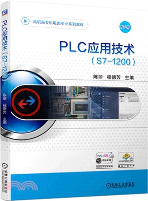 PLC應用技術(S7-1200)（簡體書）