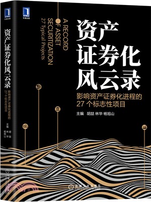 資產證券化風雲錄：影響資產證券化進程的27個標誌性項目（簡體書）