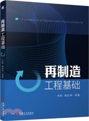 再製造工程基礎（簡體書）