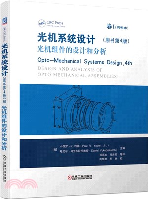 光機系統設計‧卷Ⅰ：光機組件的設計和分析(原書第4版)（簡體書）