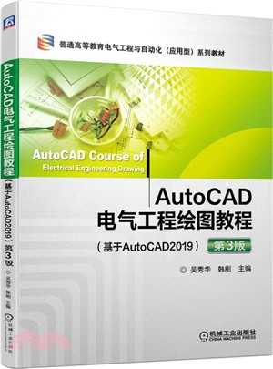 AutoCAD電氣工程繪圖教程(基於AutoCAD2019)(第3版)（簡體書）