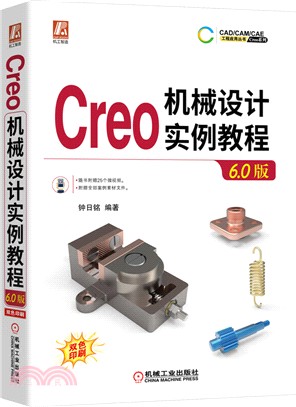 Creo 機械設計實例教程(6.0版)（簡體書）
