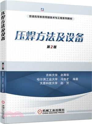 壓焊方法及設備(第2版)（簡體書）