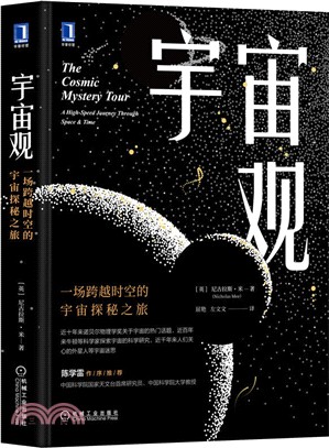 宇宙觀：一場跨越時空的宇宙探秘之旅（簡體書）