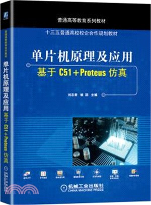 單片機原理及應用：基於C51+Proteus仿真（簡體書）