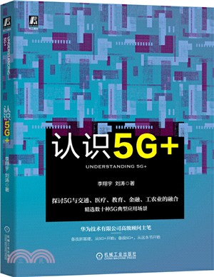 認識5G+（簡體書）
