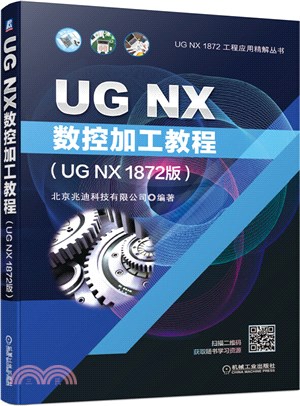 UG NX數控加工教程(UG NX 1872版)（簡體書）