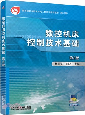 數控機床控制技術基礎(第2版)（簡體書）