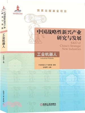 中國戰略性新興產業研究與發：工業機器人（簡體書）