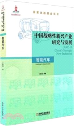中國戰略性新興產業研究與發展‧智能汽車（簡體書）