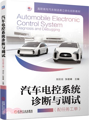 汽車電控系統診斷與調試(配任務工單)（簡體書）