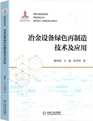 冶金設備綠色再製造技術及應用（簡體書）