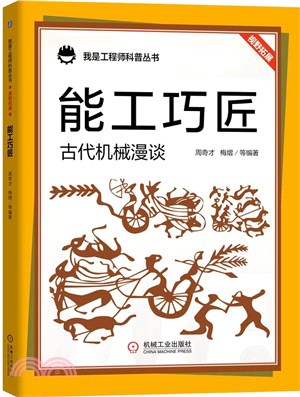 能工巧匠：古代機械漫談（簡體書）