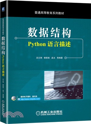 數據結構：Python語言描述（簡體書）